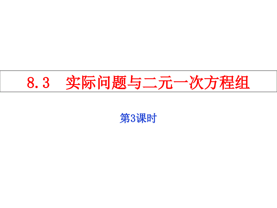 人教版七年级数学下册课件83-实际问题与二元一次方程组第3课时_第1页