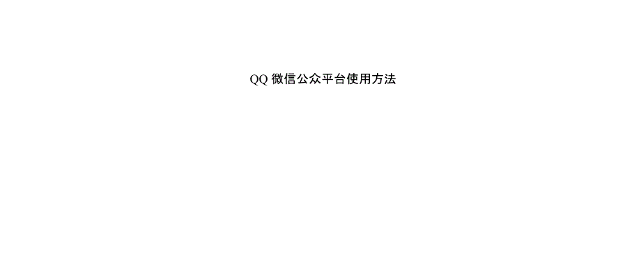 QQ微信公众平台使用方法_第1页