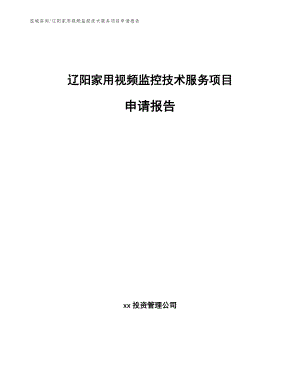 辽阳家用视频监控技术服务项目申请报告参考范文
