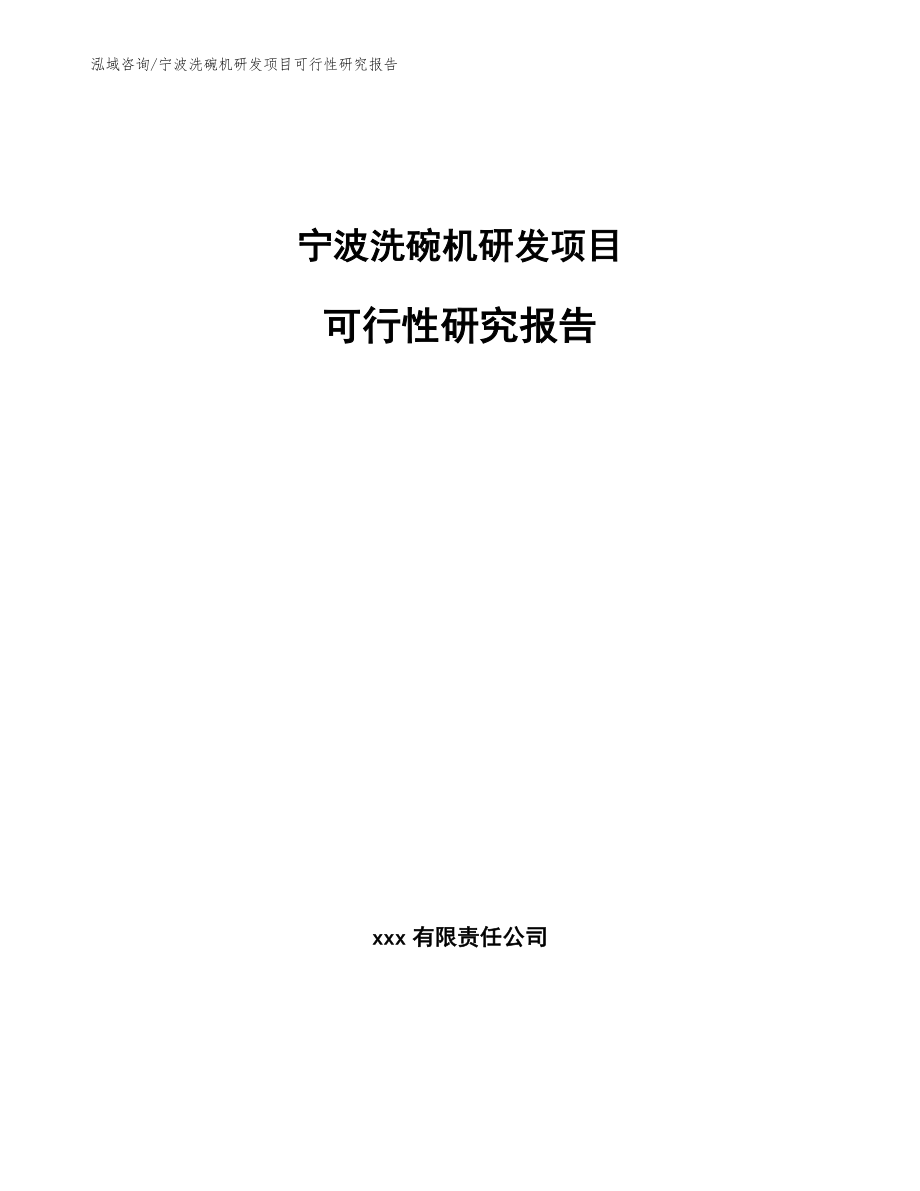 宁波洗碗机研发项目可行性研究报告_第1页