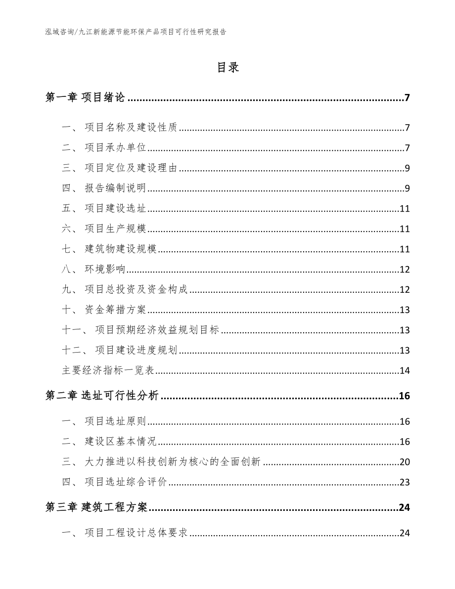 九江新能源节能环保产品项目可行性研究报告_范文参考_第1页