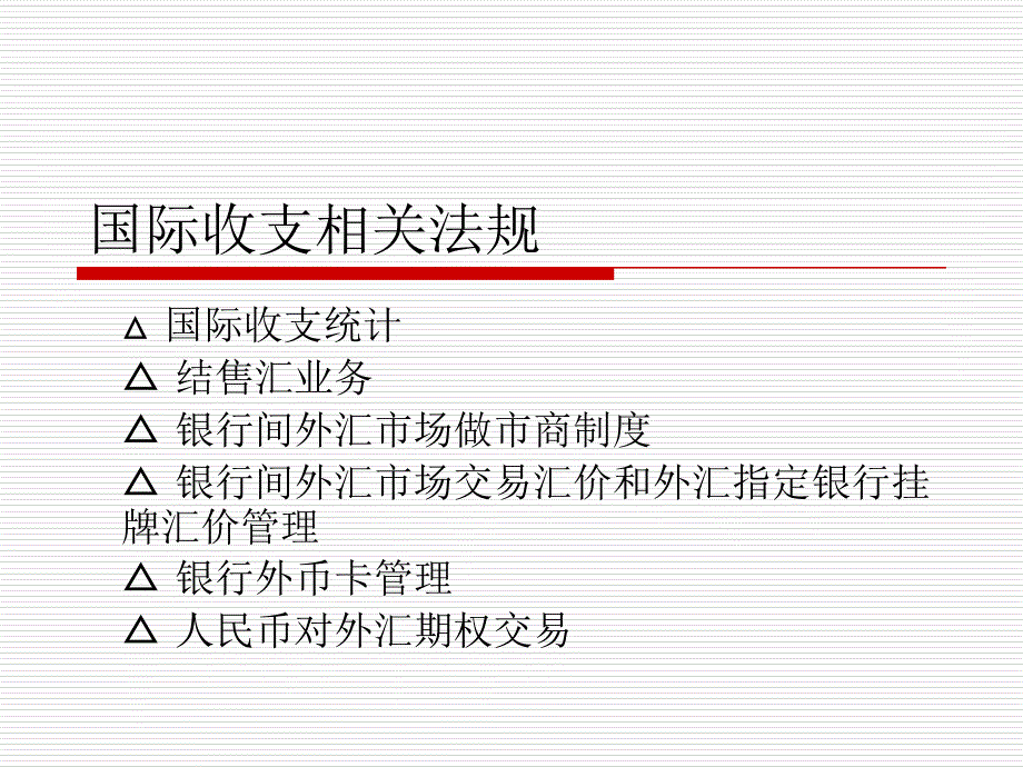 国际收支法规_第1页