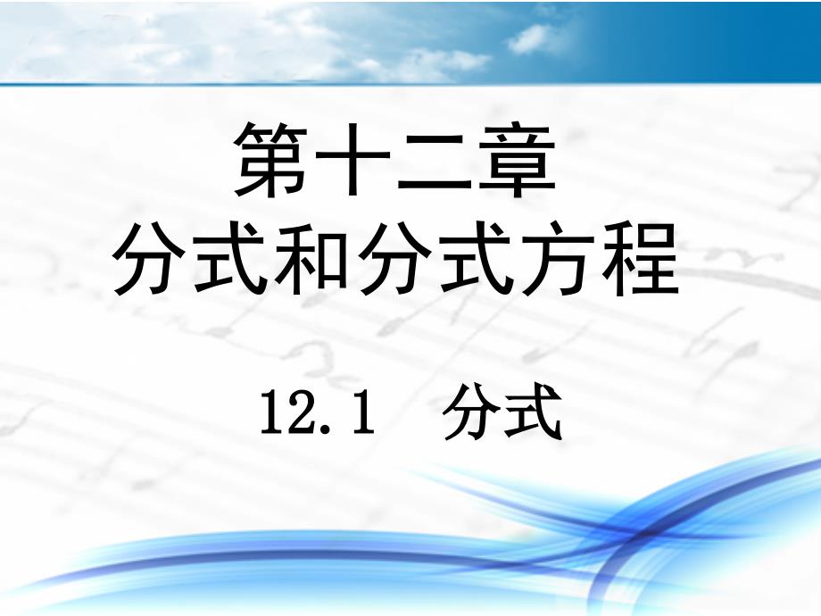 冀教版八年级数学上册《分式》课件_第1页