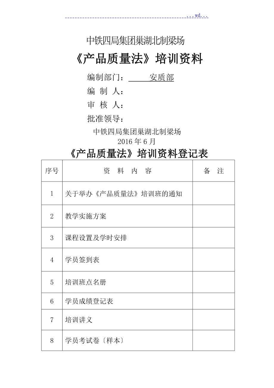 制梁场职工《产品质量法》培训班教学计划_第1页