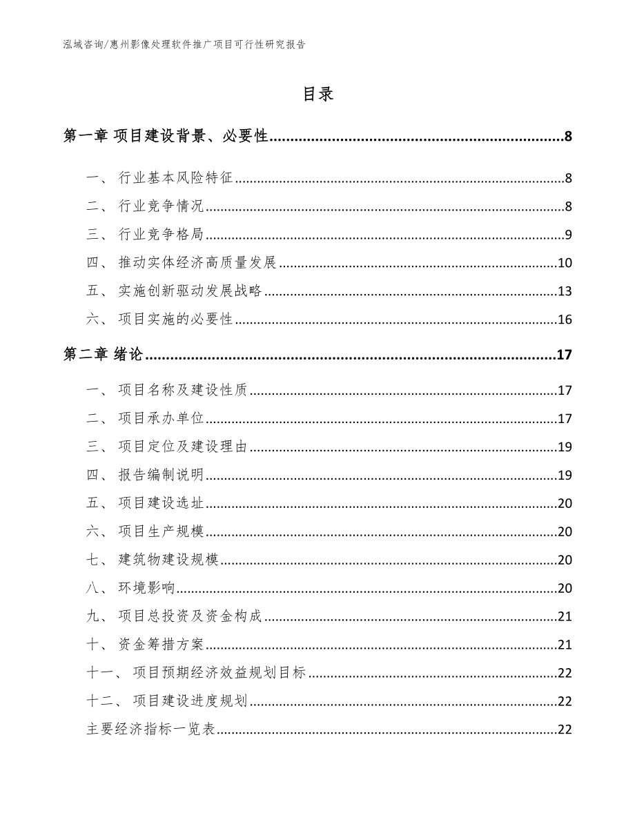 惠州影像处理软件推广项目可行性研究报告_模板范本_第1页