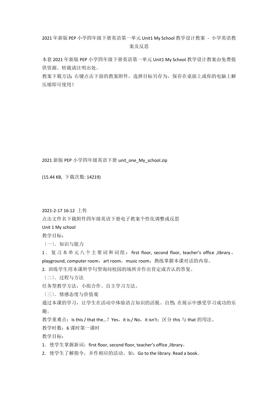 2014年新版PEP小學(xué)四年級下冊英語第一單元Unit1 My School教學(xué)設(shè)計(jì)教案 - 小學(xué)英語教案及反思_第1頁