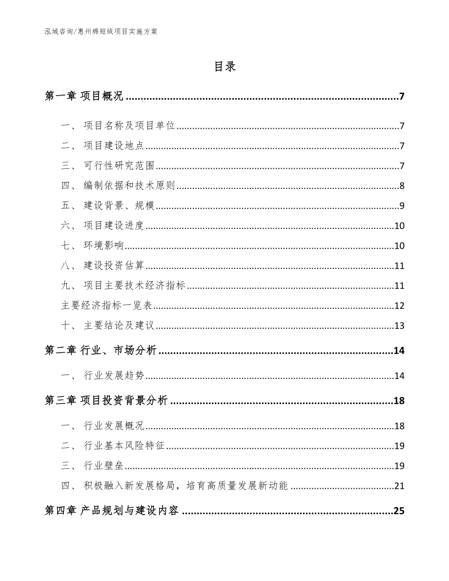 惠州棉短绒项目实施方案（参考模板）_第1页