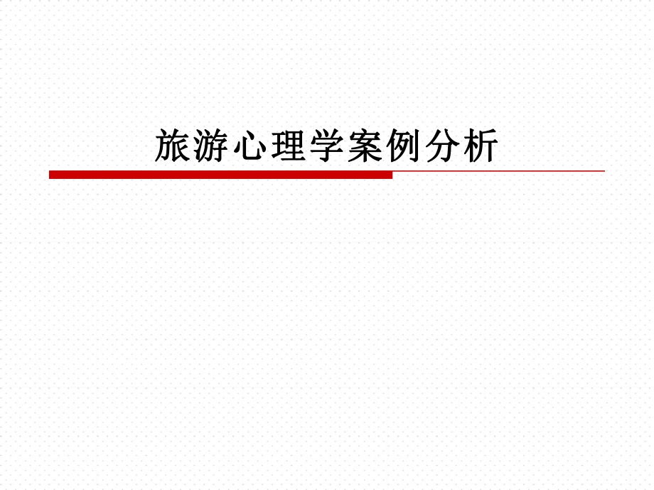 旅游心理学案例分析(ppt33页)_第1页