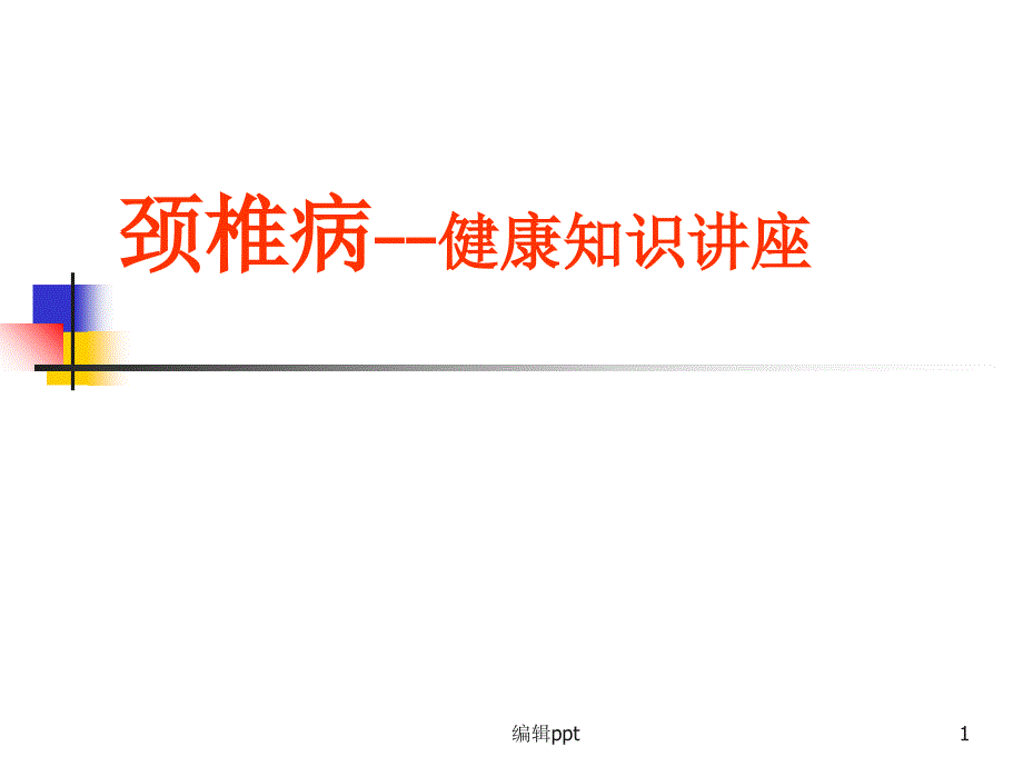 颈椎病健康知识讲座课件_第1页