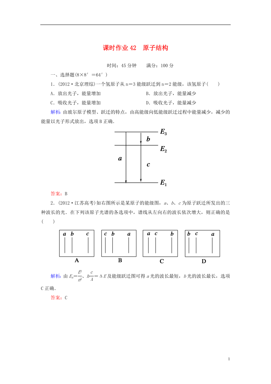 【紅對(duì)勾】2014屆高三物理總復(fù)習(xí) 課時(shí)作業(yè)42 原子結(jié)構(gòu)_第1頁(yè)