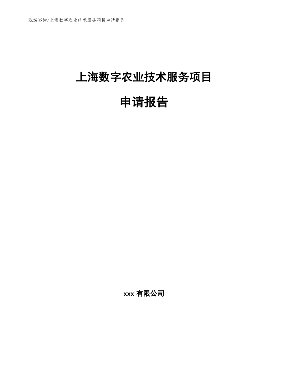 上海数字农业技术服务项目申请报告_第1页