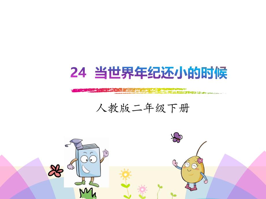 二年级下册语文语文24当世界年纪还小的时候获奖说课课件_第1页