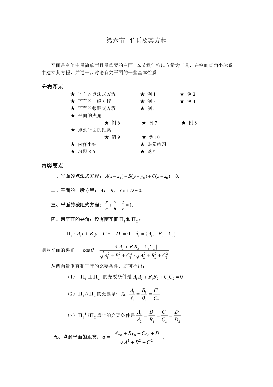 高等數(shù)學(xué)備課資料：第八章 空間解析幾何與向量代數(shù) 06 第六節(jié) 平面及其方程_第1頁