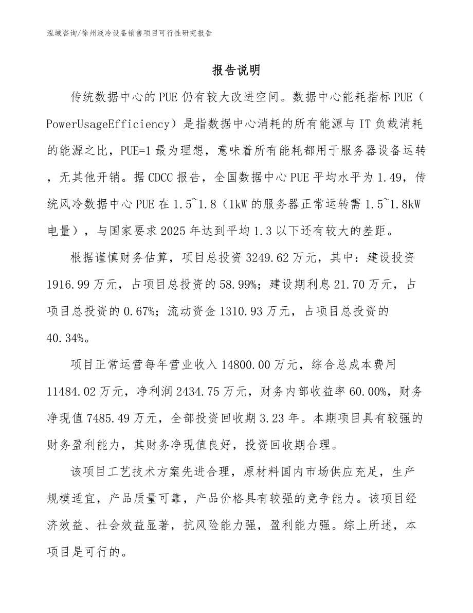 徐州液冷设备销售项目可行性研究报告_第1页