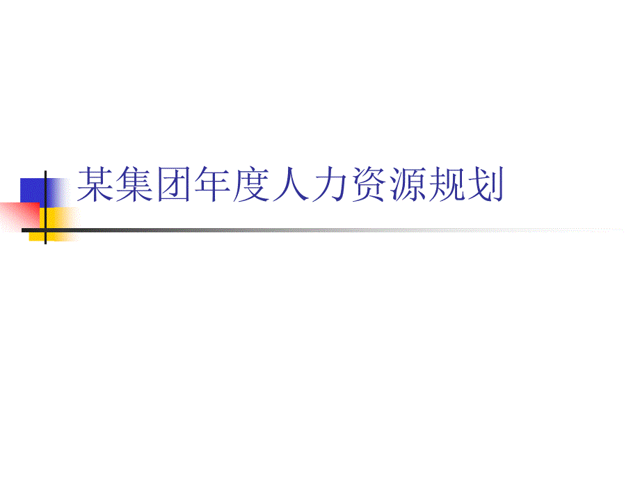 某集团年度人力资源规划实例bgse_第1页