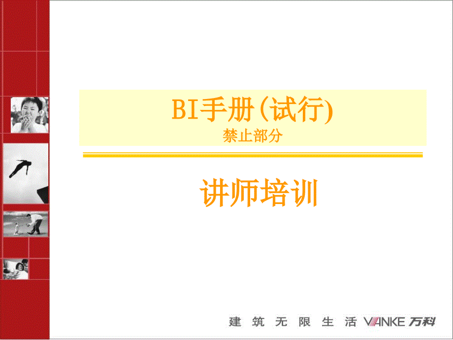 某物业公司BI手册培训（禁止部分）bjxo_第1页