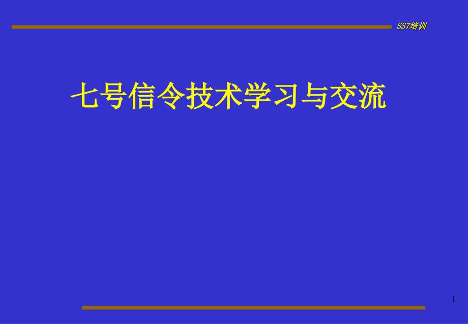 七号信系统学习资料_第1页