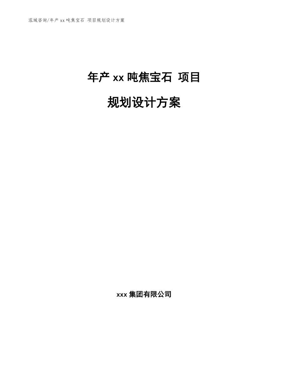 年產(chǎn)xx噸焦寶石 項目規(guī)劃設(shè)計方案模板_第1頁