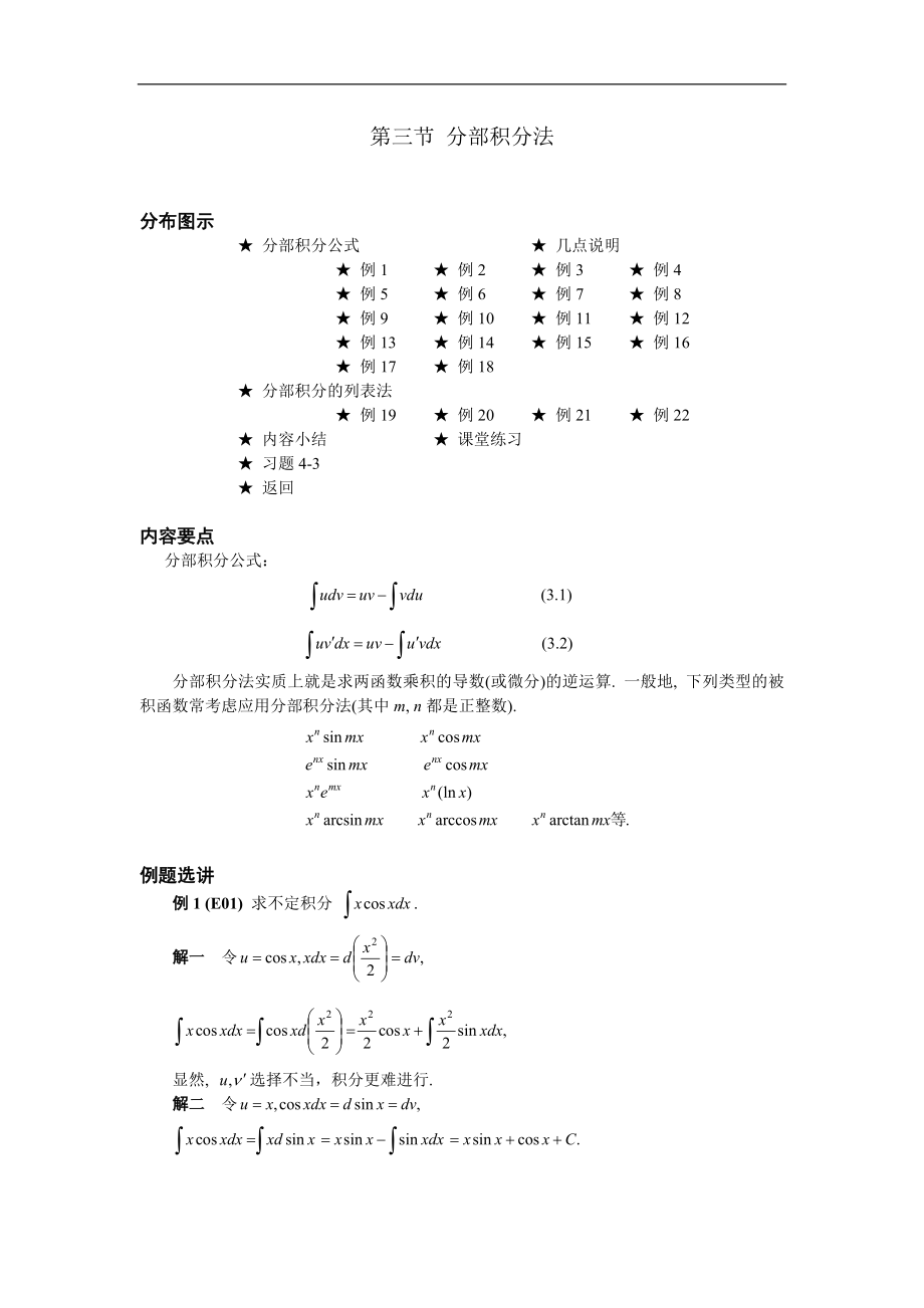 高等數(shù)學(xué)備課資料：第四章 不定積分 03 第三節(jié) 分部積分法_第1頁