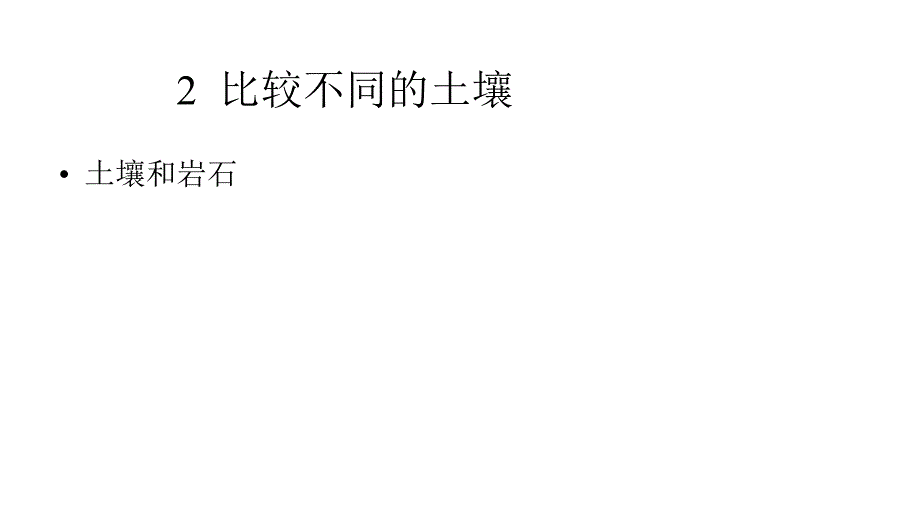 人教鄂教版小学科学三年级下册科学2-比较不同的土壤--课件1_第1页