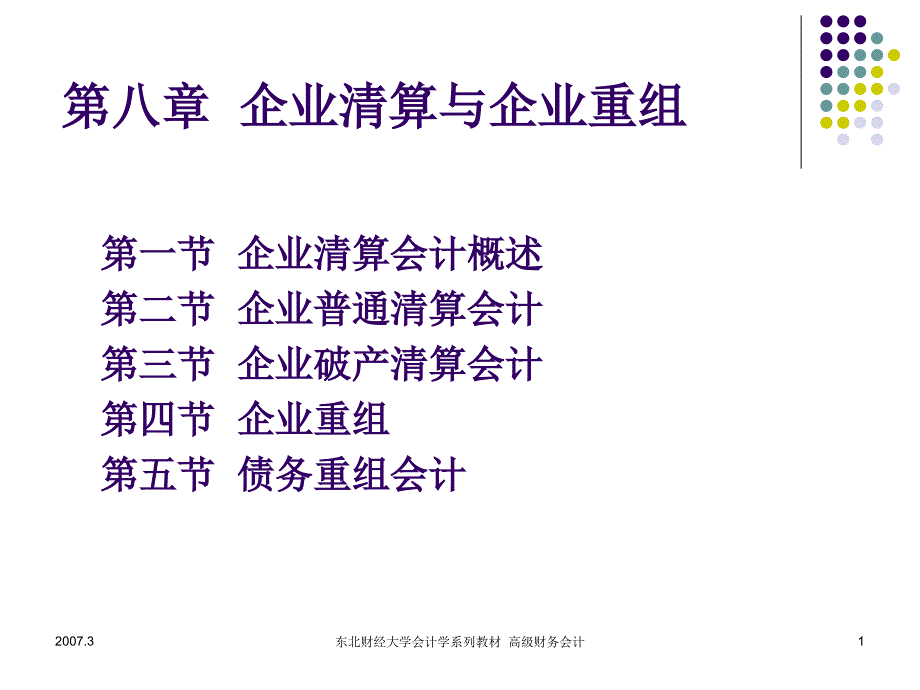 企业清算与企业重组会计培训课件buwi_第1页