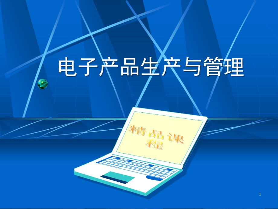 电子产品生产与管理（PPT 31页）(1)osf_第1页