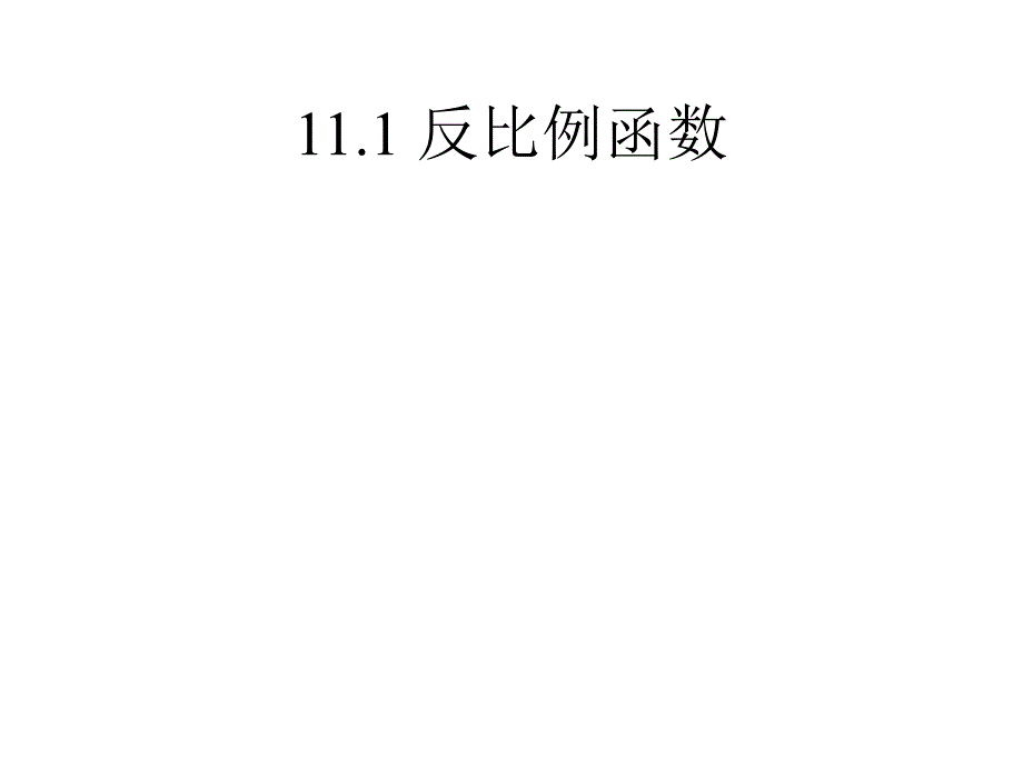 八年级数学下册教学课件-111-反比例函数11-苏科版_第1页