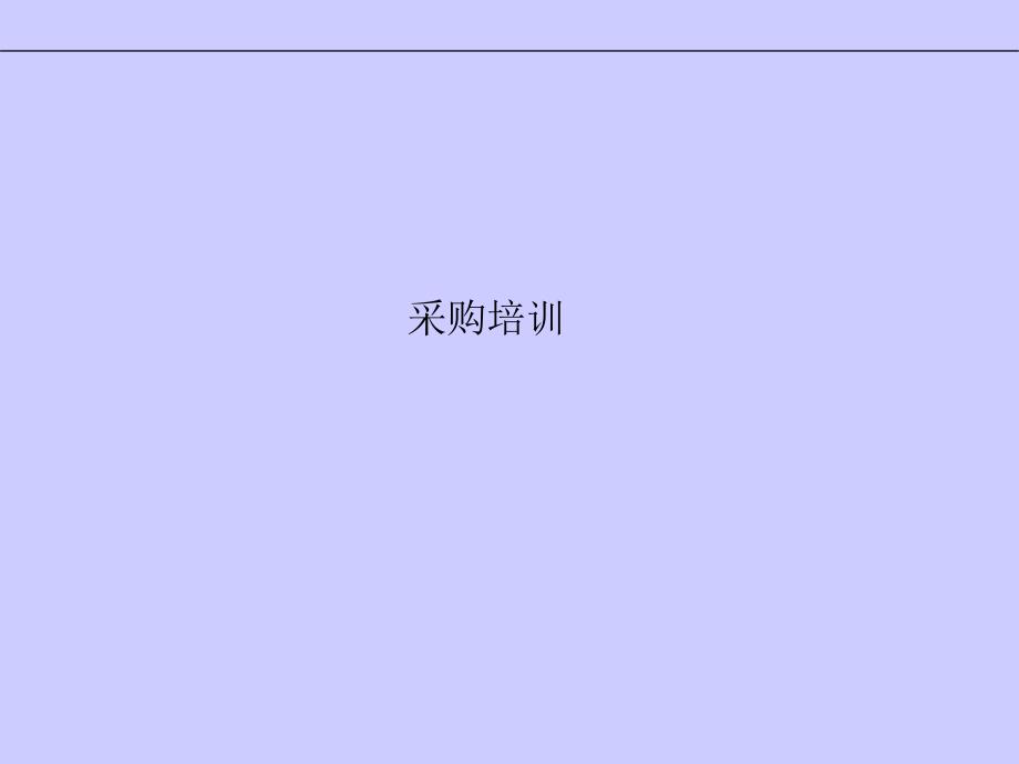 企业采购管理培训资料bsfr_第1页