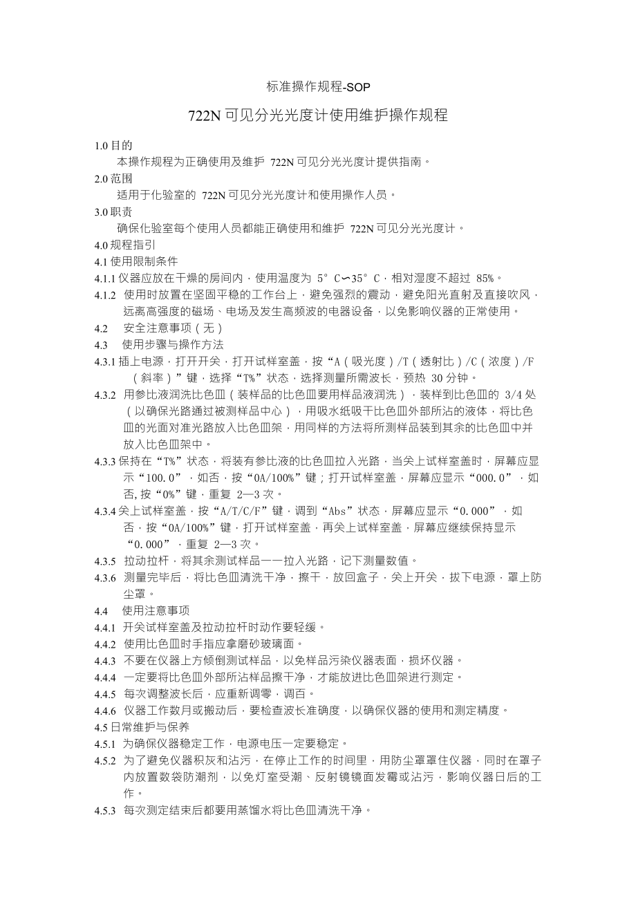 722N可见分光光度计使用维护操作规程_第1页