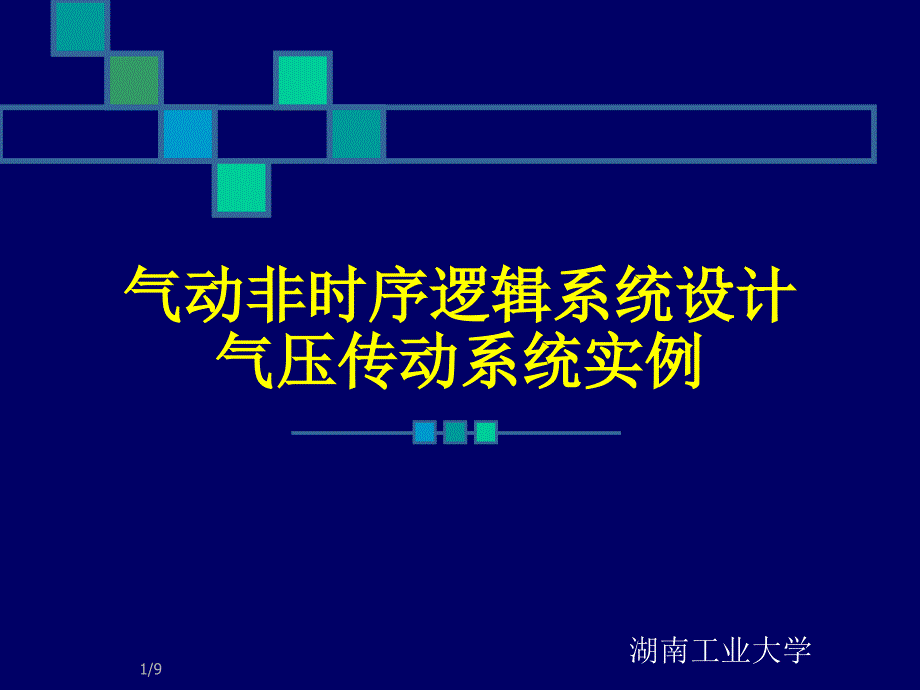 20 气动逻辑系统设计 非时序逻辑系统_第1页