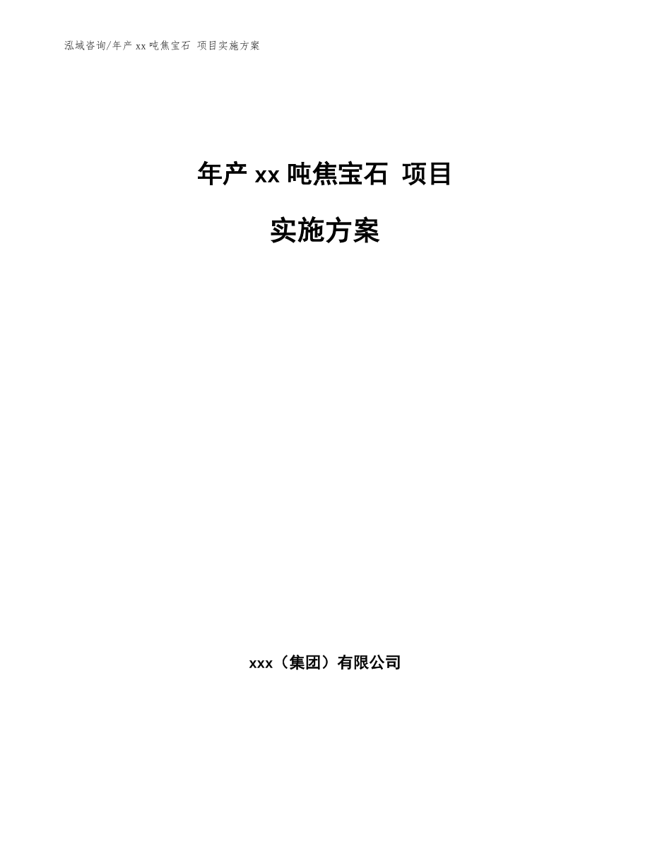 年產(chǎn)xx噸焦寶石 項(xiàng)目實(shí)施方案模板_第1頁(yè)