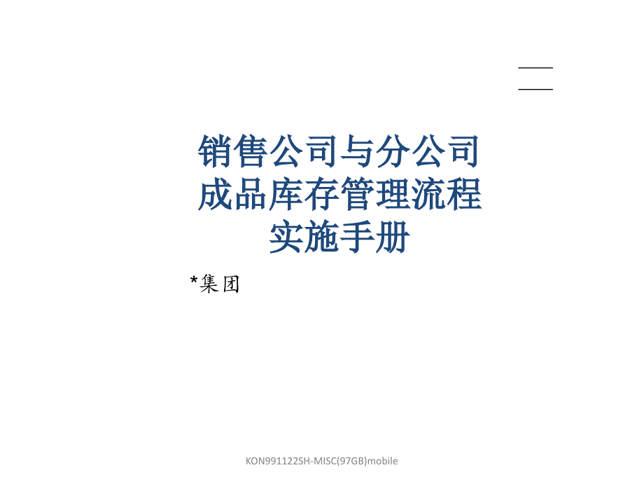 某销售公司成品库存管理流程实施手册bkbv_第1页