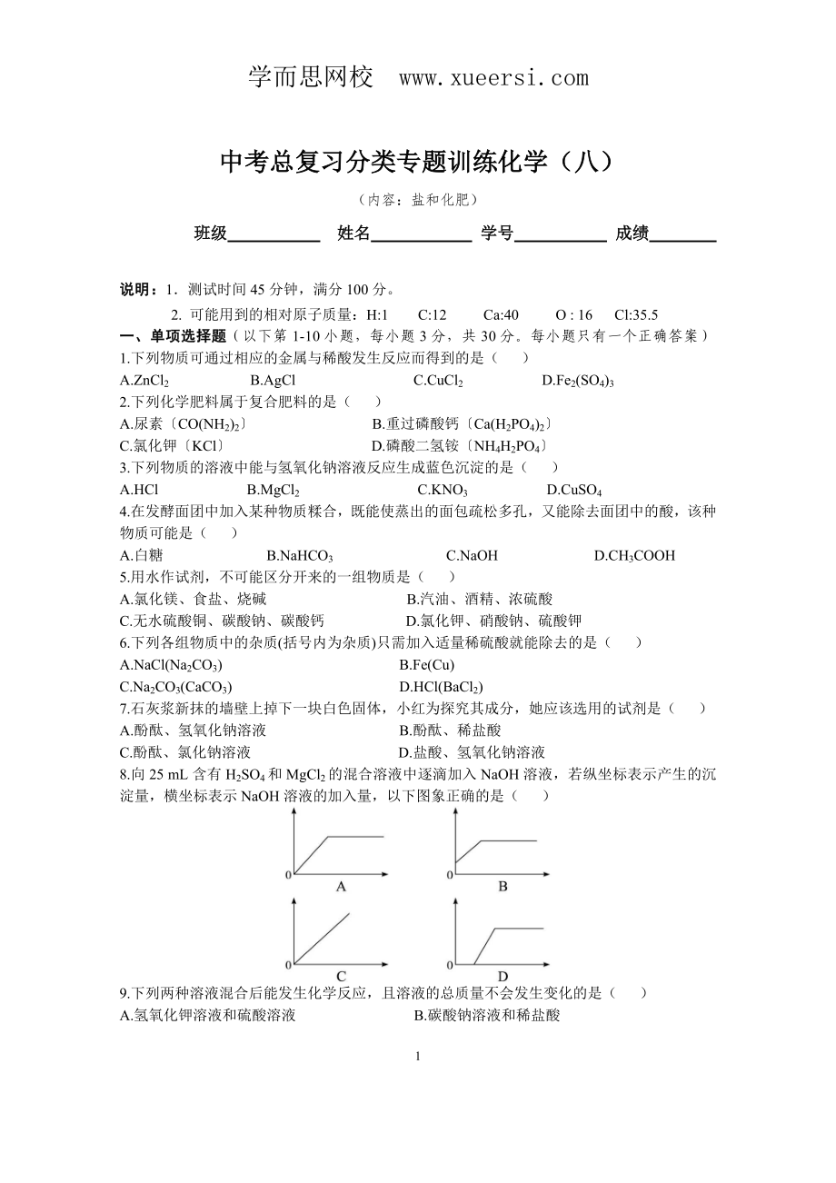 專題8《鹽和化肥》綜合檢測(cè)_第1頁(yè)