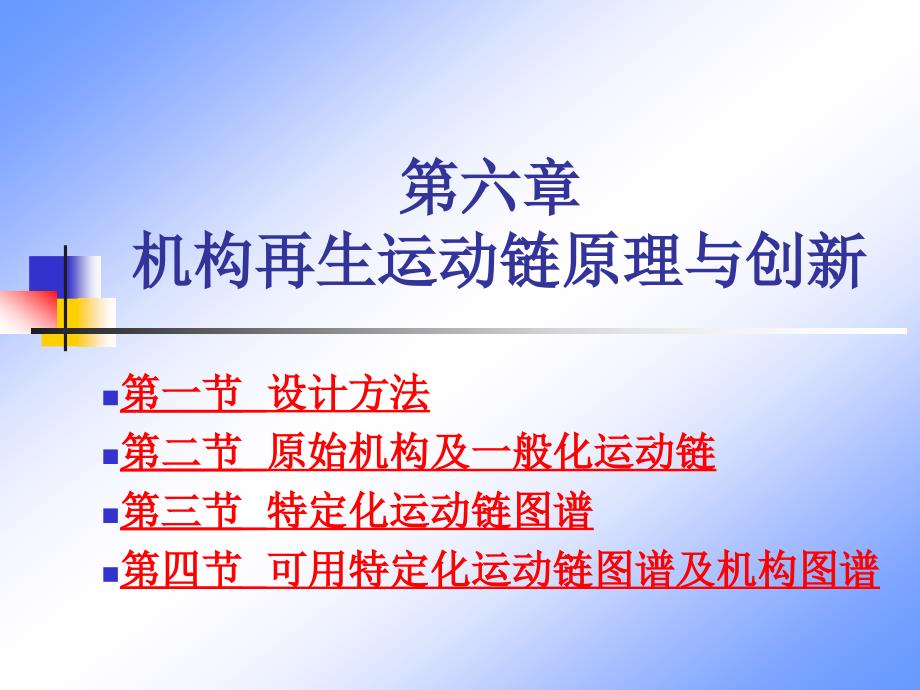 第六章 机构再生运动链原理与创新_第1页