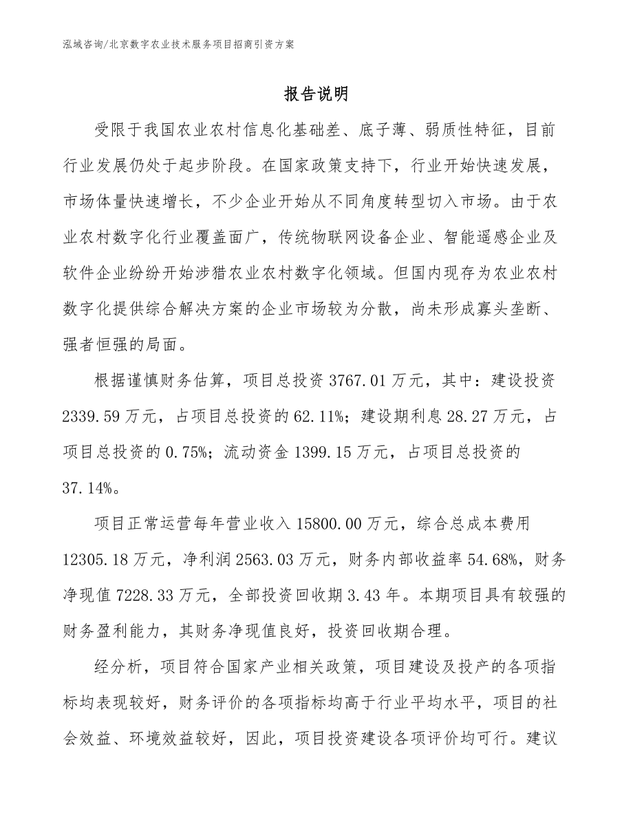北京数字农业技术服务项目招商引资方案_模板_第1页