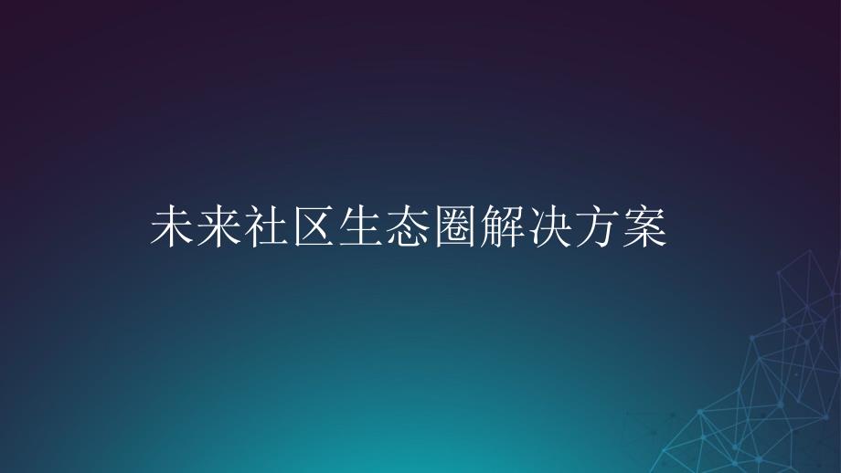 未来社区生态圈解决方案课件_第1页