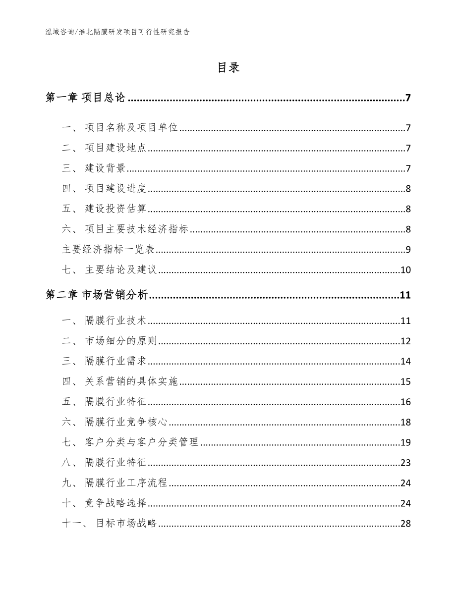 淮北隔膜研发项目可行性研究报告_范文模板_第1页