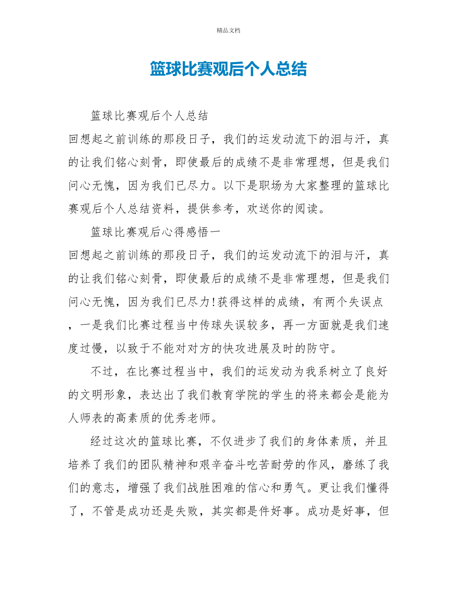 篮球比赛观后个人总结_第1页