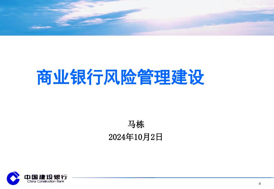 商业银行风险管理的基本概论cdsu_第1页