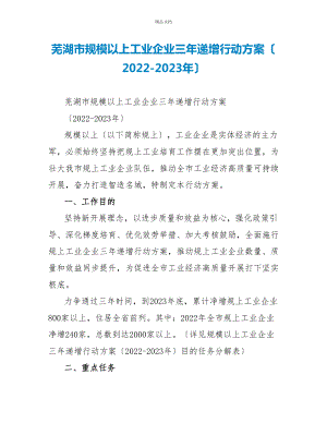 芜湖市规模以上工业企业三年递增行动计划（20222023年）