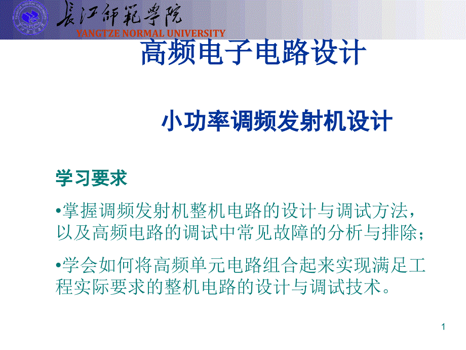 小功率调频发射机设计_第1页