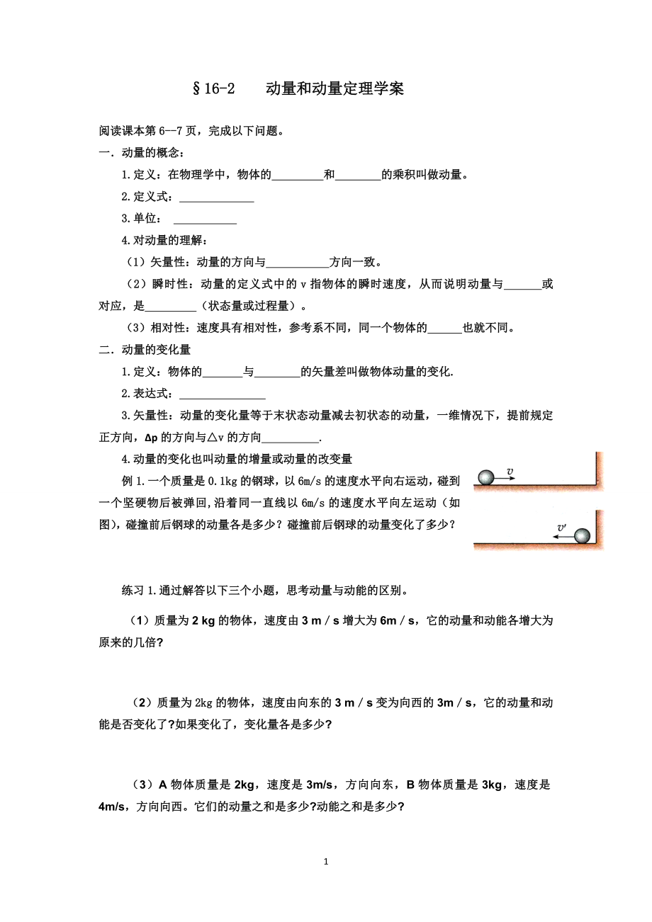 §16-2動(dòng)量和動(dòng)量定理學(xué)案_第1頁