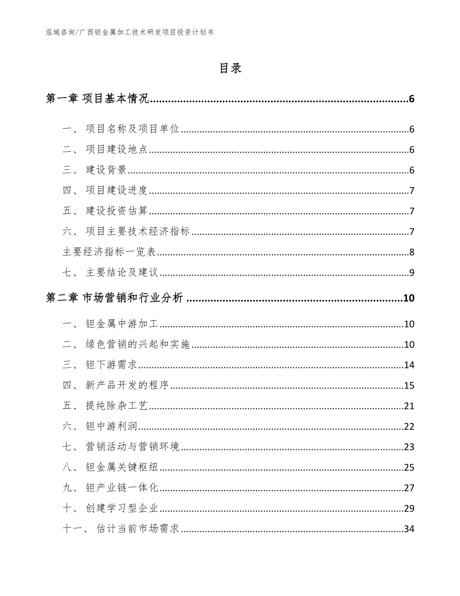 广西钽金属加工技术研发项目投资计划书_第1页