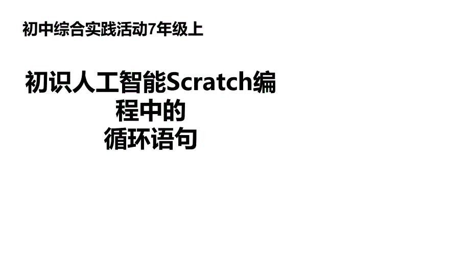 初中综合实践活动七年级上初识人工智能Scratch编程中的循环语句课件_第1页