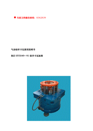 气动钻杆卡瓦标准使用说明