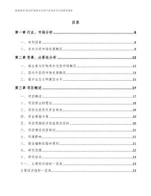 延边矿物质补充剂产品项目可行性研究报告