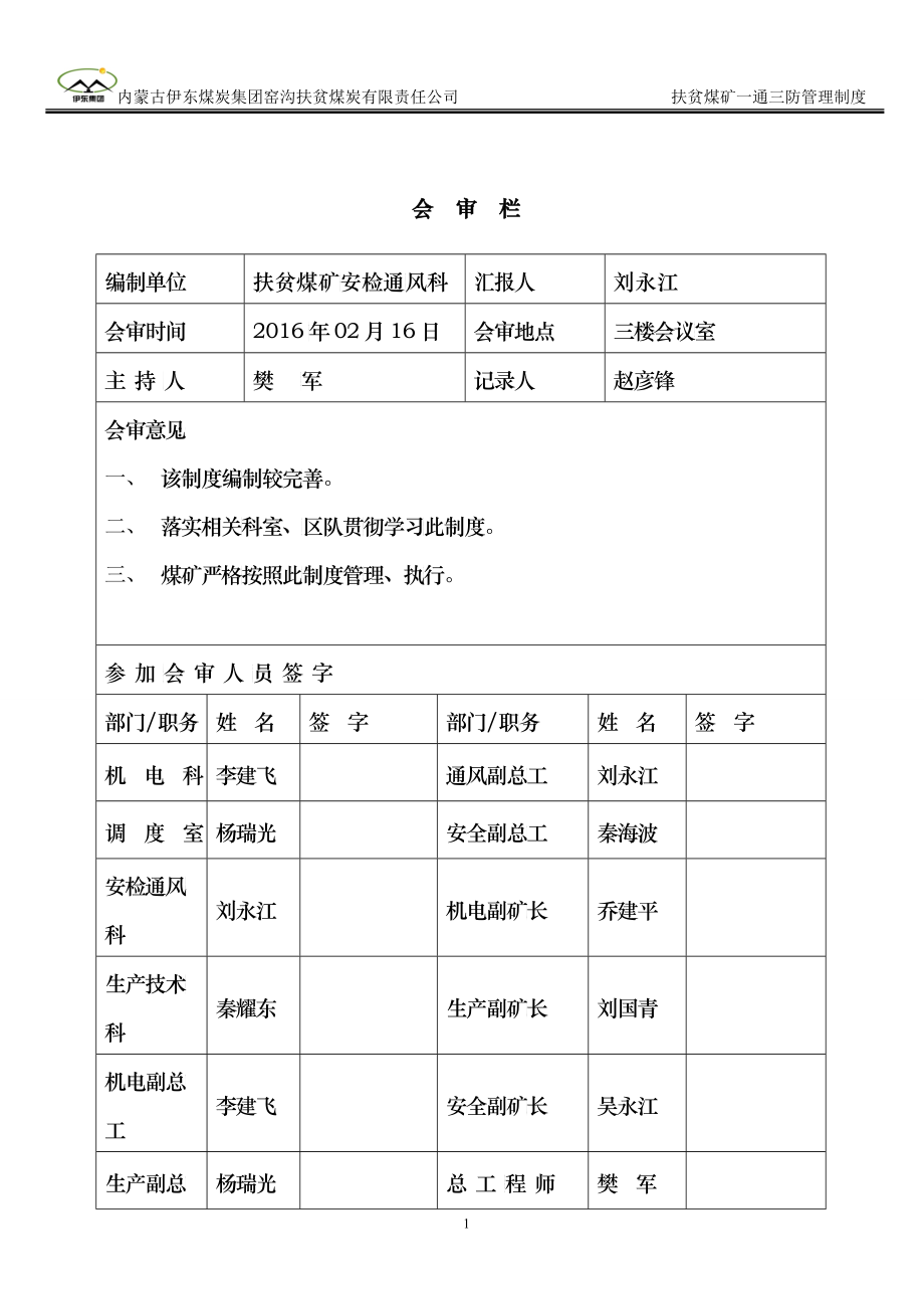 某煤炭有限责任公司一通三防管理制度汇编_第1页