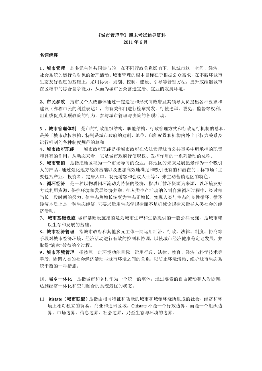 《電大《城市管理學(xué)》期末考試輔導(dǎo)資料》_第1頁