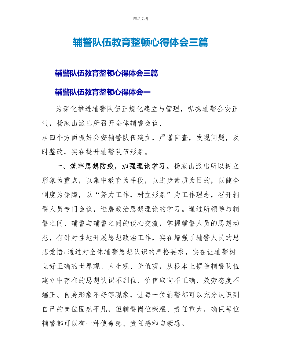 辅警队伍教育整顿心得体会三篇_第1页