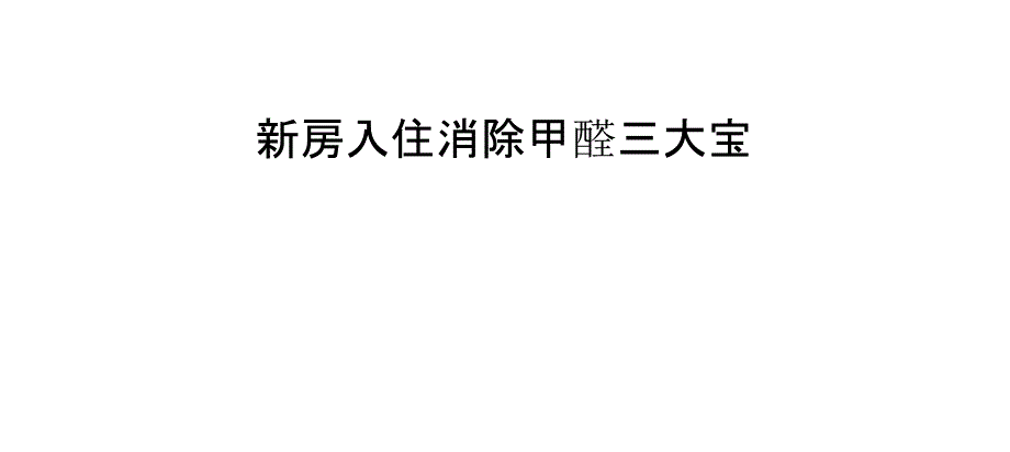 新房入住消除甲醛三大宝_第1页